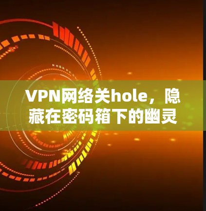 VPN网络关hole，隐藏在密码箱下的幽灵