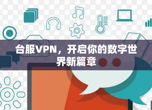 台服VPN，开启你的数字世界新篇章