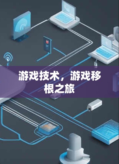 游戏技术,游戏移根之旅