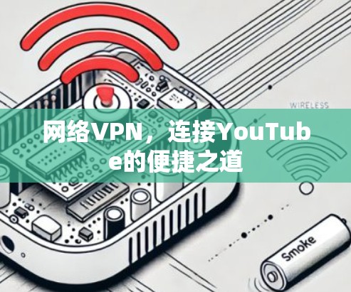 网络VPN,连接YouTube的便捷之道