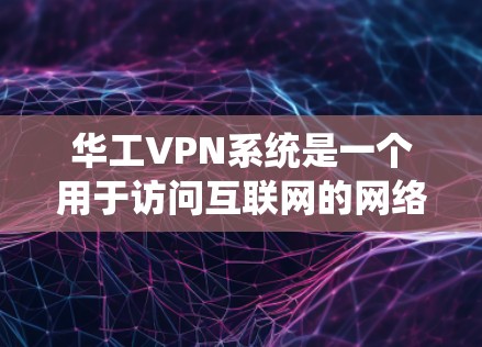 华工VPN系统是一个用于访问互联网的网络服务,专为特定用户设计,提供VPN功能以实现安全、隐私和高效访问。以下是关于华工VPN系统的一些信息