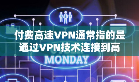 付费高速VPN通常指的是通过VPN技术连接到高速网络,用于VPN服务。以下是一些常见的问题和信息 付费高速VPN通常指的是通过VPN技术连接到高速网络,用于VPN服务。以下是一些常见的问题和信息