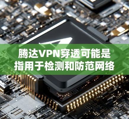 腾达VPN穿透可能是指用于检测和防范网络攻击的工具,通常称为反诈骗或安全扫描软件。这些工具可以帮助用户识别潜在的钓鱼邮件、威胁攻击、恶意软件等,并采取相应的防范措施 腾达VPN穿透可能是指用于检测和防范网络攻击的工具,通常称为反诈骗或安全扫描软件。这些工具可以帮助用户识别潜在的钓鱼邮件、威胁攻击、恶意软件等,并采取相应的防范措施