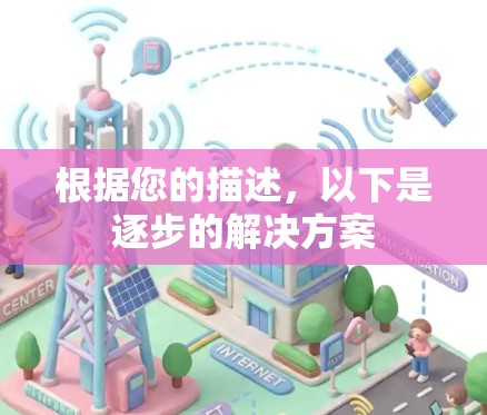 根据您的描述,以下是逐步的解决方案