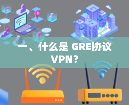 一、什么是 GRE协议VPN?