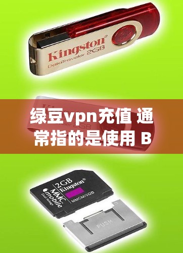 绿豆vpn充值 通常指的是使用 Bitcoin(即绿豆vpn)来充值或支付。Bitcoin 是一种加密货币,由 Bin Finance 提出,目前以 5 亿美元左右 exist 绿豆vpn充值 通常指的是使用 Bitcoin(即绿豆vpn)来充值或支付。Bitcoin 是一种加密货币,由 Bin Finance 提出,目前以 5 亿美元左右 exist