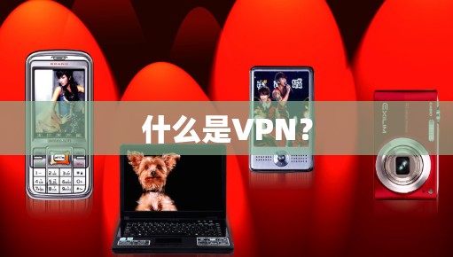 什么是VPN？