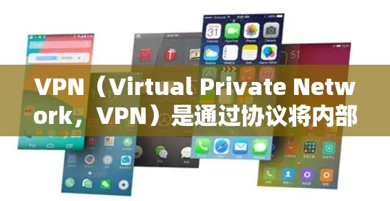 VPN(Virtual Private Network,VPN)是通过协议将内部网络与外部网络(如互联网)连接起来,实现数据加密传输的技术。它允许用户在无线上传输数据,同时保持数据的加密和隐私