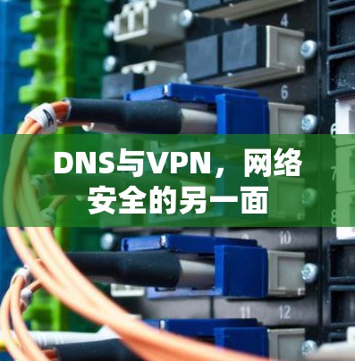 DNS与VPN,网络安全的另一面
