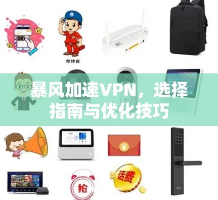 暴风加速VPN，选择指南与优化技巧