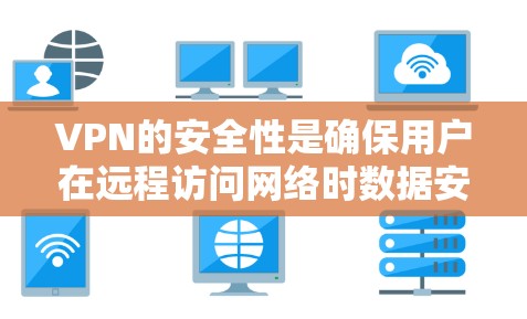 VPN的安全性是确保用户在远程访问网络时数据安全的关键。以下是对VPN安全性的详细分析