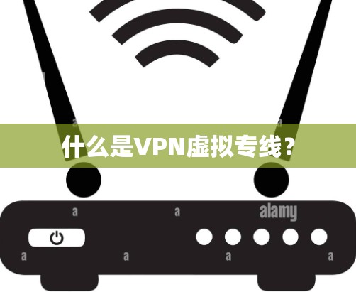 什么是VPN虚拟专线?
