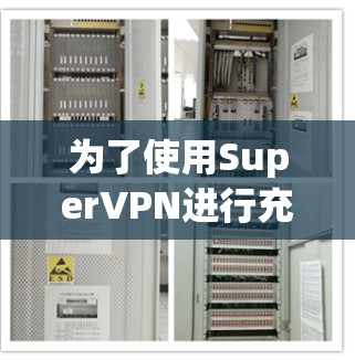 为了使用SuperVPN进行充值,您可以按照以下步骤操作
