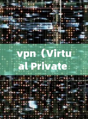 vpn(Virtual Private Network,虚拟私有网络)是通过加密通信技术来保护内部数据传输的网络。以下是关于vpn加密保护的详细信息
