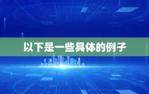 以下是一些具体的例子