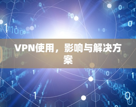 VPN使用，影响与解决方案