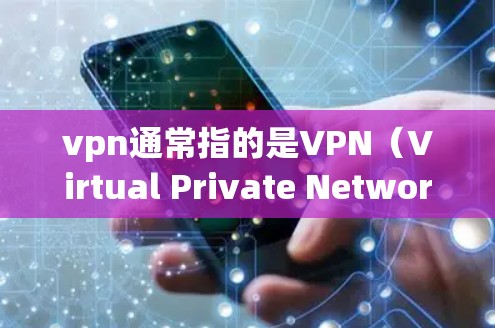 vpn通常指的是VPN(Virtual Private Network)而黑莓是黑莓手机的手机品牌。如果你指的是黑莓手机上的VPN服务是否免费,那么需要具体了解你的配置和套餐情况