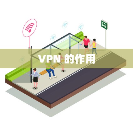 VPN 的作用