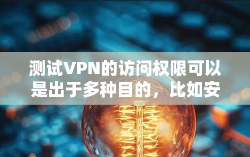 测试VPN的访问权限可以是出于多种目的,比如安全评估、恢复恢复、或者只是想了解网络状况。以下是一些常见的测试VPN的方法和步骤