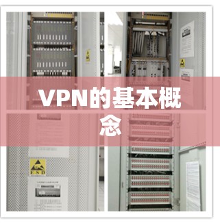 VPN的基本概念