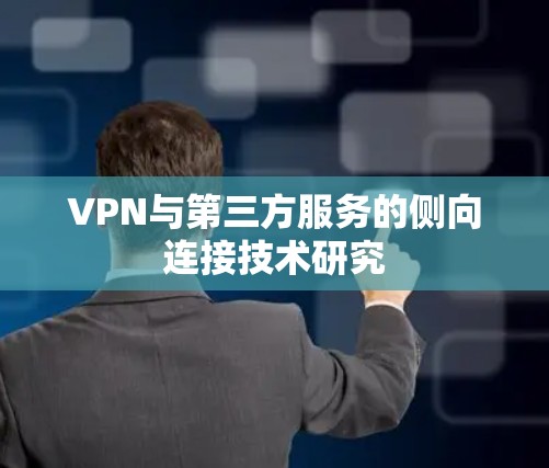 VPN与第三方服务的侧向连接技术研究