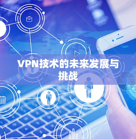 VPN技术的未来发展与挑战