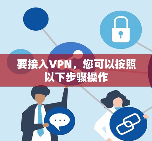 要接入VPN,您可以按照以下步骤操作
