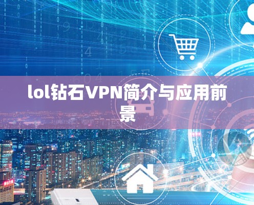 lol钻石VPN简介与应用前景