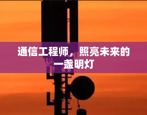 通信工程师，照亮未来的一盏明灯