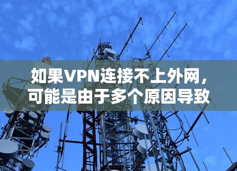如果VPN连接不上外网，可能是由于多个原因导致的，以下是一些可能的解决方案
