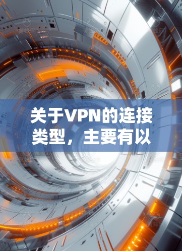关于VPN的连接类型,主要有以下几种