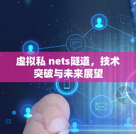 虚拟私 nets隧道,技术突破与未来展望