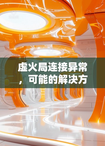虚火局连接异常,可能的解决方案