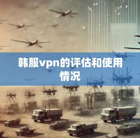 韩服vpn的评估和使用情况