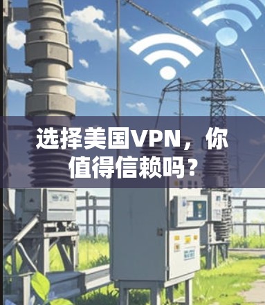 选择美国VPN，你值得信赖吗？