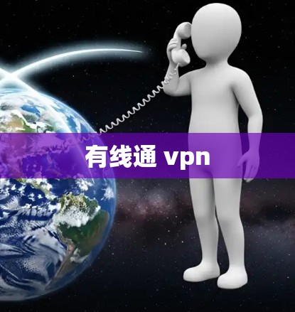 有线通 vpn