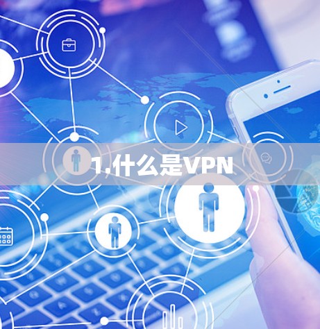 1.什么是VPN 1.什么是VPN