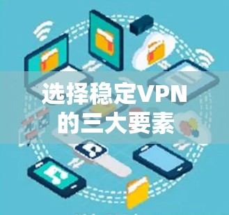 选择稳定VPN的三大要素
