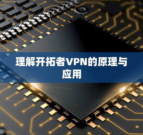 理解开拓者VPN的原理与应用