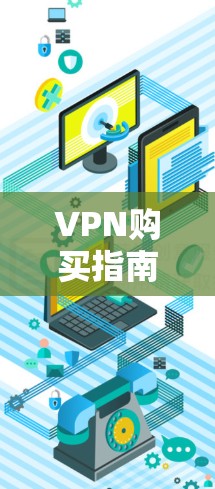 VPN购买指南，全球最新推荐