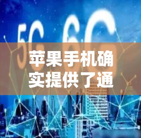 苹果手机确实提供了通过特定技术进行网络访问和加密通信的功能,但这些功能的名称和实际用途需要明确区分。以下是对这些功能的详细分析和解释