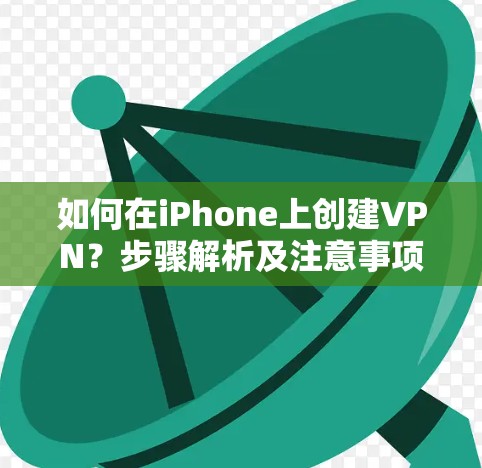 如何在iPhone上创建VPN?步骤解析及注意事项