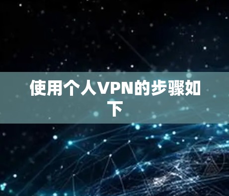 使用个人VPN的步骤如下