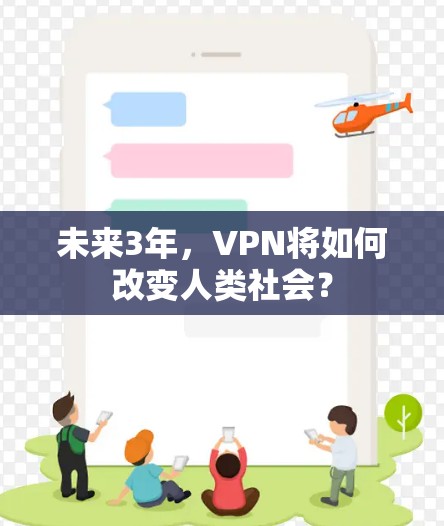 未来3年,VPN将如何改变人类社会?