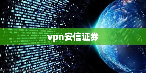 vpn安信证券