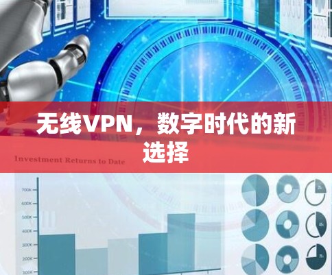 无线VPN，数字时代的新选择