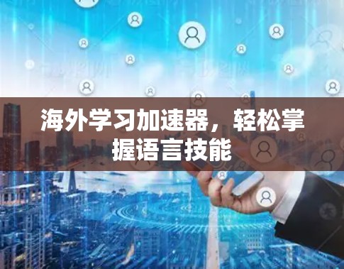 海外学习加速器,轻松掌握语言技能