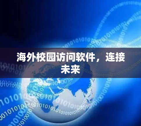 海外校园访问软件,连接未来 海外校园访问软件,连接未来