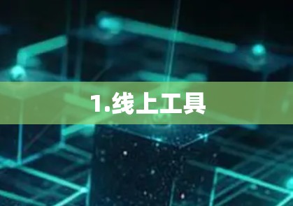 1.线上工具 1.线上工具