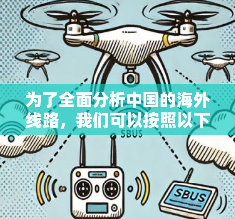 为了全面分析中国的海外线路，我们可以按照以下步骤进行
